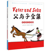 父与子全集(彩色英汉双语版)