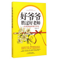 好爷爷胜过好老师：一位爷爷的6年育儿手记