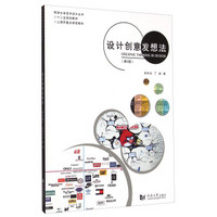 设计创意发想法（第2版）/同济大学艺术设计丛书·十二五规划教材·上海市重点课程教材