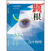 题根：高中物理