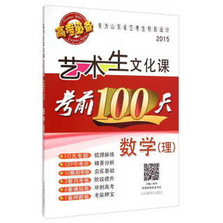 2015艺术生文化课考前100天：数学（理）