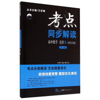 考点同步解读：高中化学（选修5 有机化学基础 新课标 第3版）