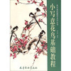 美术基础教学系列丛书：小写意花鸟基础教程