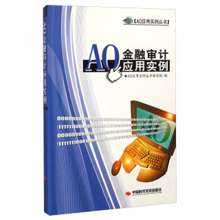 AO应用实例丛书：AO金融审计应用实例