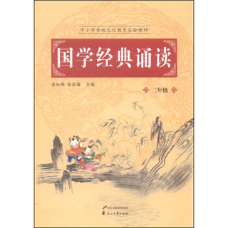 中小学传统文化教育实验教材：国学经典诵读（二年级）