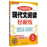 方洲新概念·名师教你现代文阅读轻松练：九年级