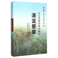 中华长江文化大系57·清流碧翠:长江流域的奇水幽谷