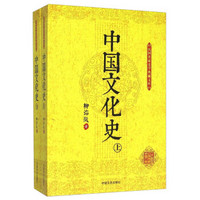 民国名家史学典藏文库：中国文化史（套装上下册）
