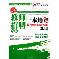 教师招聘·考试一本通专用教材：教育理论综合知识·幼儿园（2015最新版）