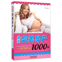 最新完美孕产1000问