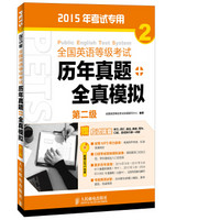 全国英语等级考试历年真题+全真模拟：第二级/2015年考试专用