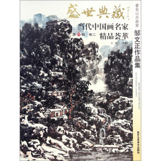 盛世典藏当代中国画名家精品荟萃：著名山水画家邹文正作品集