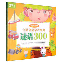 全脑全能早教经典：谜语300