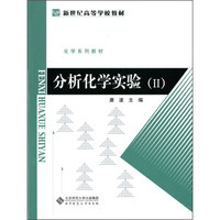 分析化学实验（2）/新世纪高等学校教材·化学系列教材