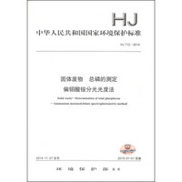 中华人民共和国国家环境保护标准（HJ 712-2014）：固体废物 总磷的测定 偏钼酸铵分光光度法