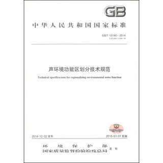 中华人民共和国国家环境保护标准（GB/T 15190–2014·代替 GB/T 15190-94）：声环境功能区划分技术规范