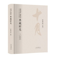 十月作品合集 典藏时光 中篇小说 卷六