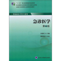 急诊医学（第2版）/“十二五”职业教育国家规划教材·全国卫生高等职业教育规划教材