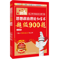 金榜图书·2016考研政治徐之明思想政治理论红宝书超级900题(试题册+答案侧)