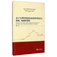 武汉大学优秀博士学位论文文库·基于合理性理论的来源国形象研究:构成、机制及策略
