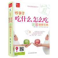 怀孕了,吃什么怎么吃宜忌速查宝典
