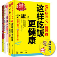 于康 范志红 饮食营养畅销系列(套装共5册)