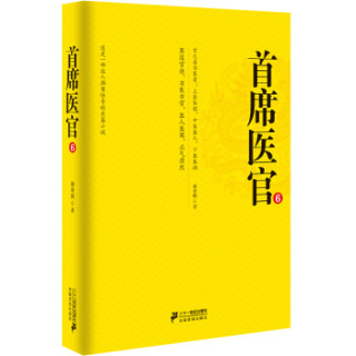 首席医官 6（珍藏版）