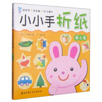小小手折纸：萌小兔