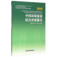 中国环境质量综合评价报告(2013)