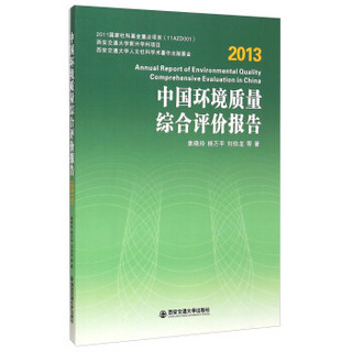 中国环境质量综合评价报告（2013）