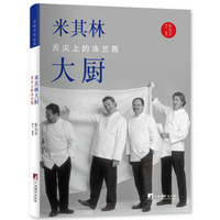 米其林大厨:舌尖上的法兰西