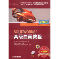 SOLIDWORKS 高级曲面教程（2015版）/SolidWorks公司原版系列培训教程，CSWP全球专业认证考试培训教程