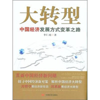 大转型：中国经济发展方式变革之路