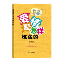 爱情是怎样炼成的