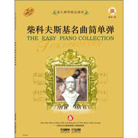 成人钢琴精品曲库:柴科夫斯基名曲简单弹(附CD光盘一张)