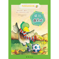鸭子威比成长故事:威比踢足球