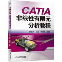 CATIA非线性有限元分析教程