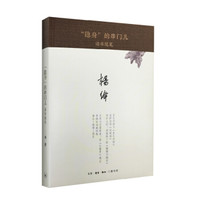 三联 “隐身”的串门儿 读书随笔 精装