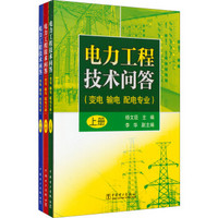 电力工程技术问答：变电+输电+配电专业（套装上中下册）