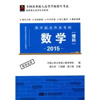 2015 全国各类成人高等学校招生考试 高中起点升本专科：数学（理科）