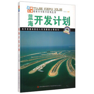 爱科学学科学系列丛书：蓝海开发计划