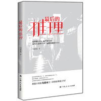最后的推理