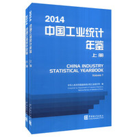 2014年中国工业统计年鉴（套装上下册 附光盘1张）