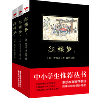 红楼梦（套装上中下册）/中小学生必读丛书·教育部推荐新课标同步课外阅读