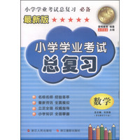 小学学业考试总复习：数学（最新版）