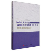 《中华人民共和国政府采购法实施条例》释义