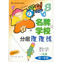 名牌学校分层课课练：数学一年级（第一学期 与二期课改教材配套 修订版）