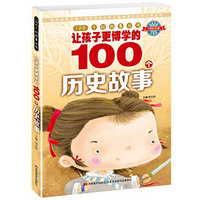 100个好故事丛书·让孩子更博学的100个历史故事