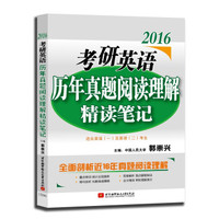 郭崇兴2016考研英语历年真题阅读理解精读笔记