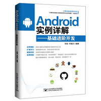 Android实例详解：基础进阶开发